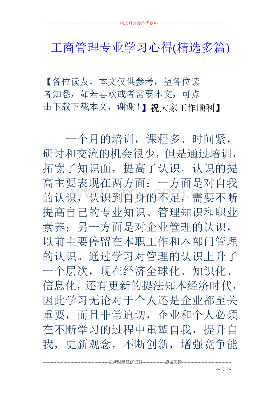 工商管理专业学习心得(多篇).doc_第1页