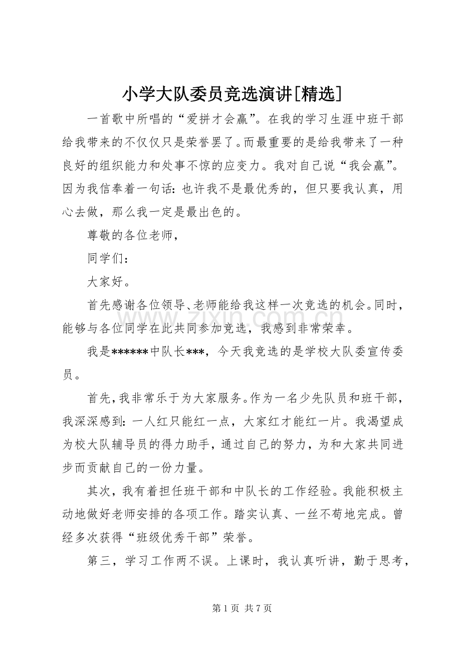 小学大队委员竞选演讲稿[].docx_第1页