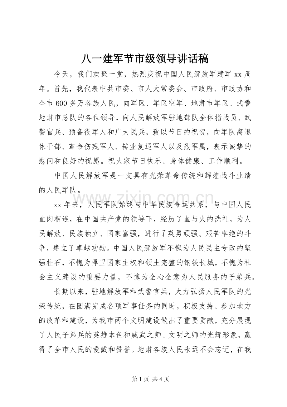 八一建军节市级领导讲话发言稿.docx_第1页