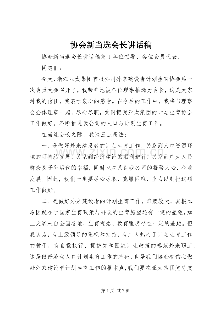 协会新当选会长讲话发言稿.docx_第1页