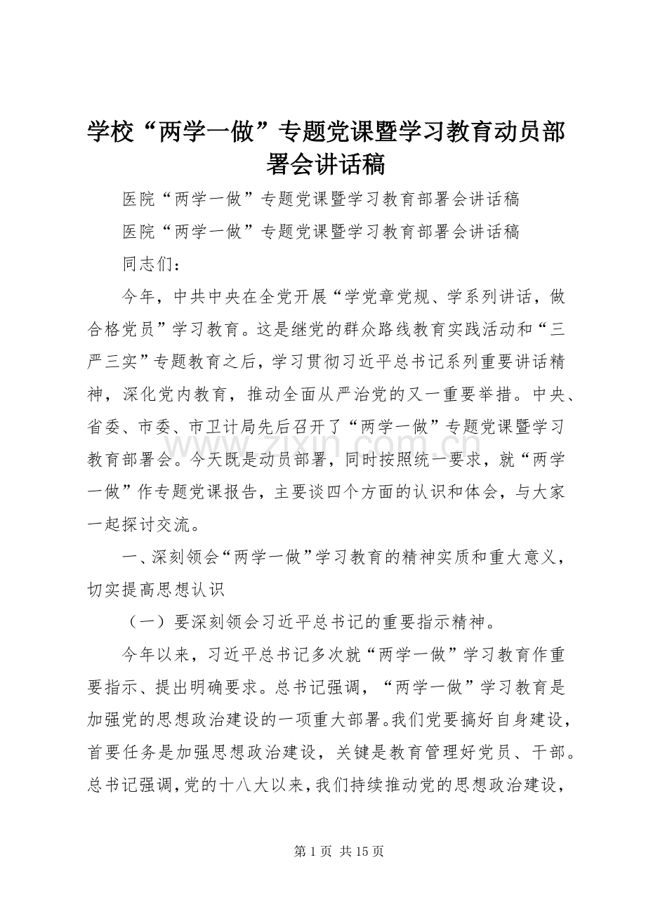 学校“两学一做”专题党课暨学习教育动员部署会讲话发言稿.docx_第1页