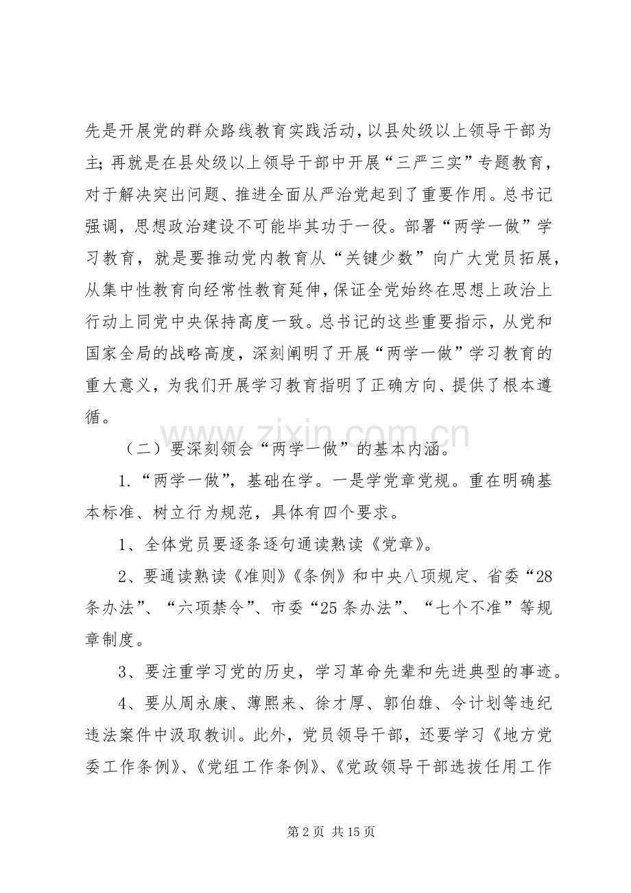 学校“两学一做”专题党课暨学习教育动员部署会讲话发言稿.docx_第2页