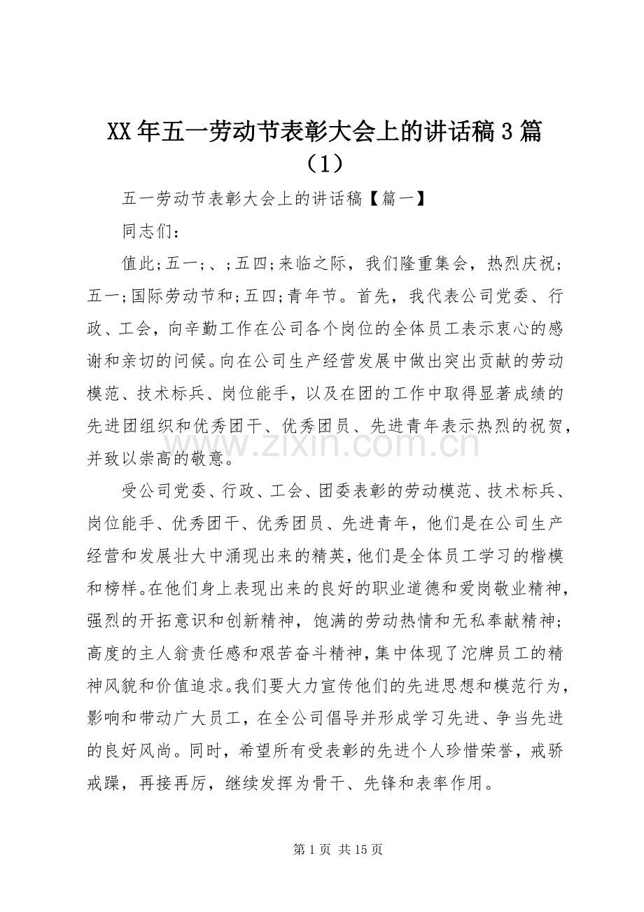 XX年五一劳动节表彰大会上讲话发言稿3篇（1）.docx_第1页