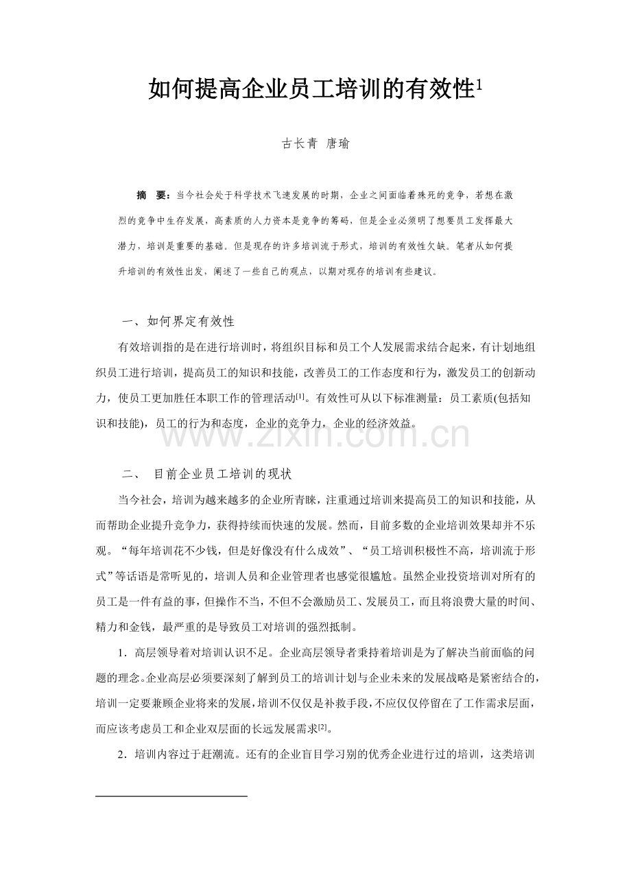 如何提高企业员工培训的有效性.doc_第1页