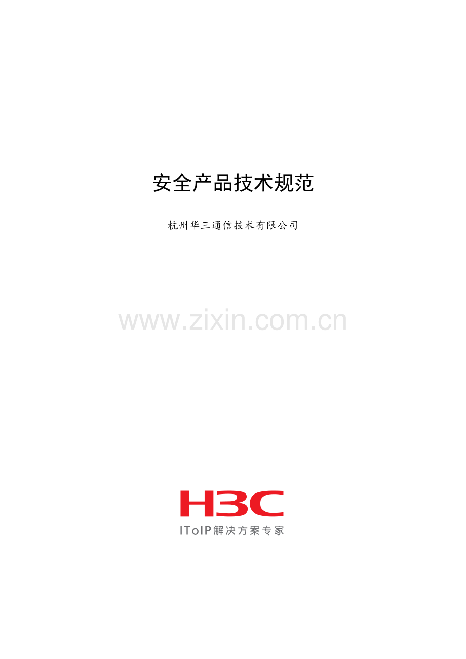 H3C网络设备产品参数.doc_第1页