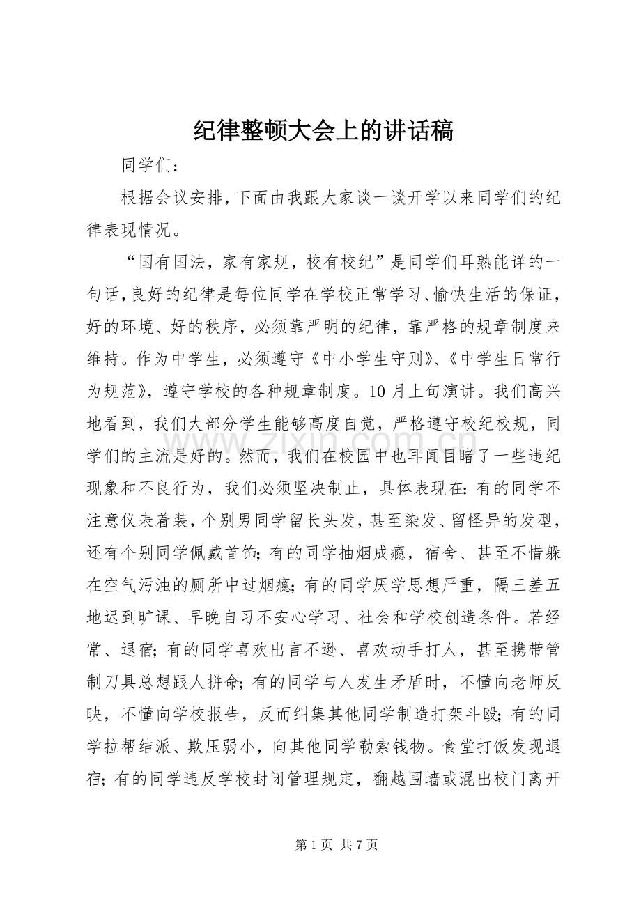纪律整顿大会上的讲话发言稿.docx_第1页
