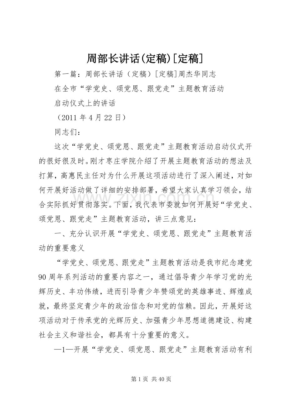 周部长讲话发言(定稿)[定稿].docx_第1页