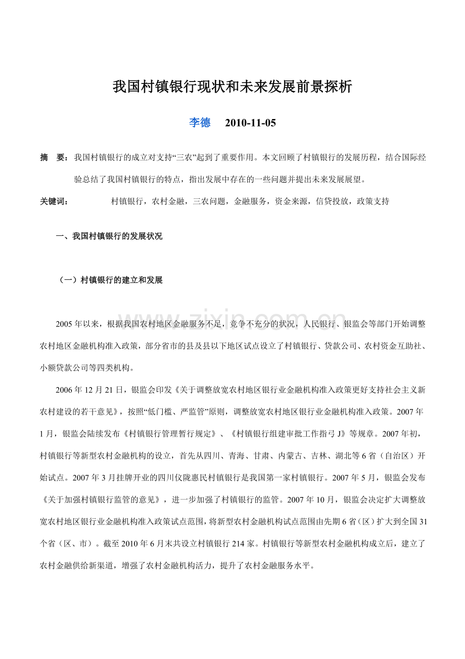 我国村镇银行现状和未来发展前景探析 2.doc_第1页