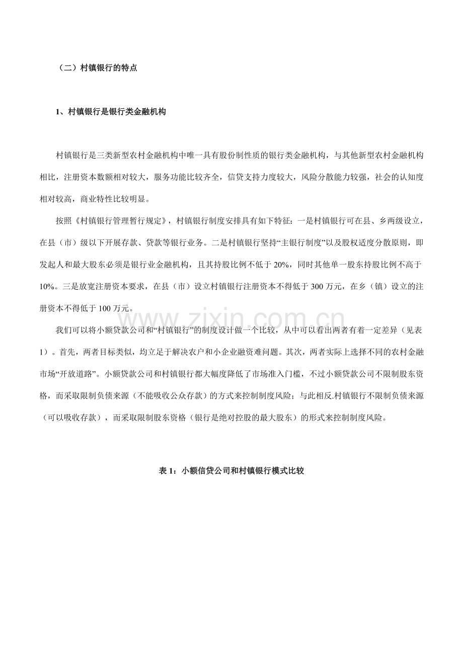 我国村镇银行现状和未来发展前景探析 2.doc_第2页