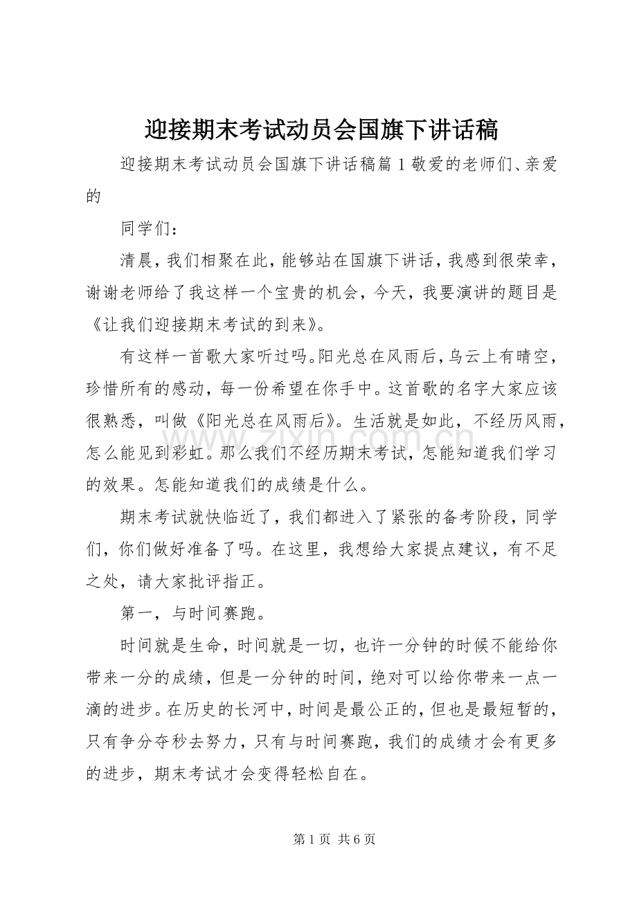 迎接期末考试动员会国旗下讲话发言稿.docx_第1页