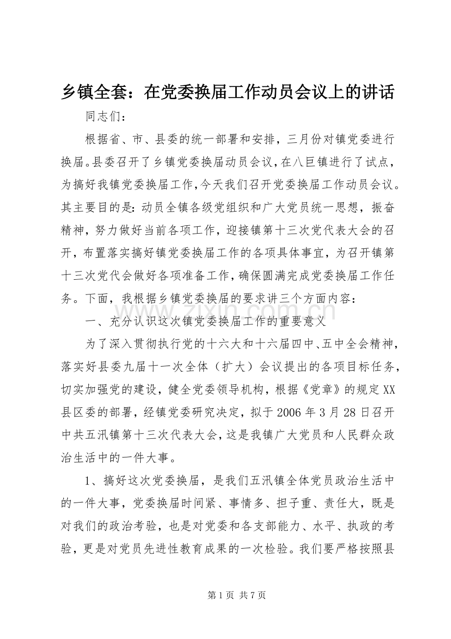 乡镇全套：在党委换届工作动员会议上的讲话发言.docx_第1页