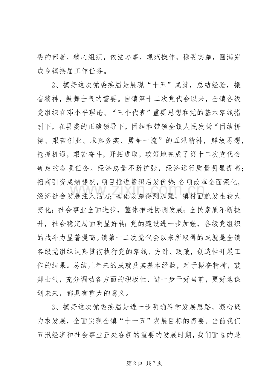 乡镇全套：在党委换届工作动员会议上的讲话发言.docx_第2页