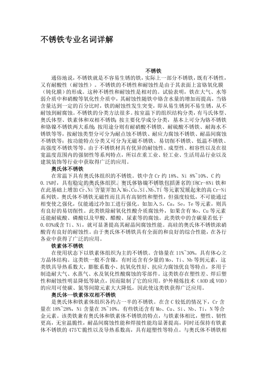 不锈铁专业名词详解.doc_第1页