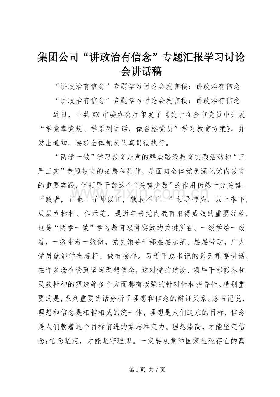 集团公司“讲政治有信念”专题汇报学习讨论会的讲话发言稿.docx_第1页
