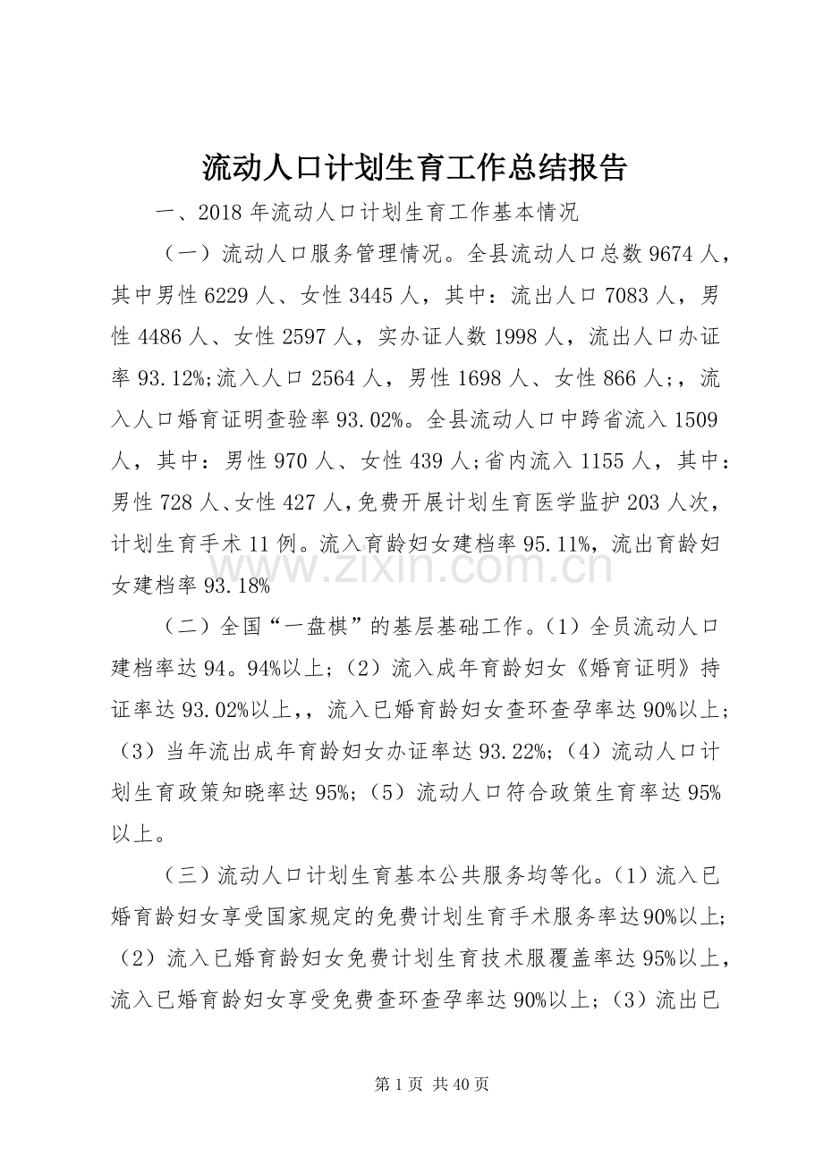 流动人口计划生育工作总结报告.docx_第1页