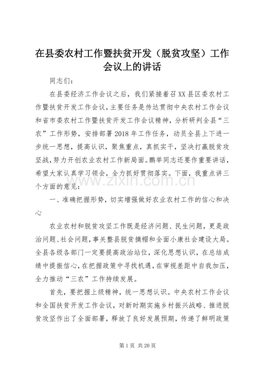 在县委农村工作暨扶贫开发（脱贫攻坚）工作会议上的讲话发言.docx_第1页