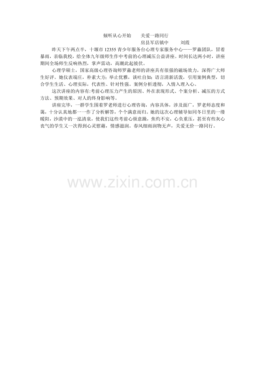 倾听从心开始关爱一路同行.doc_第1页
