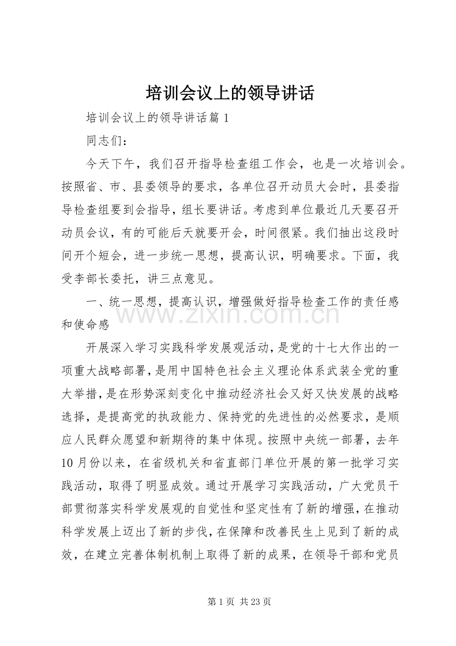 培训会议上的领导讲话发言.docx_第1页