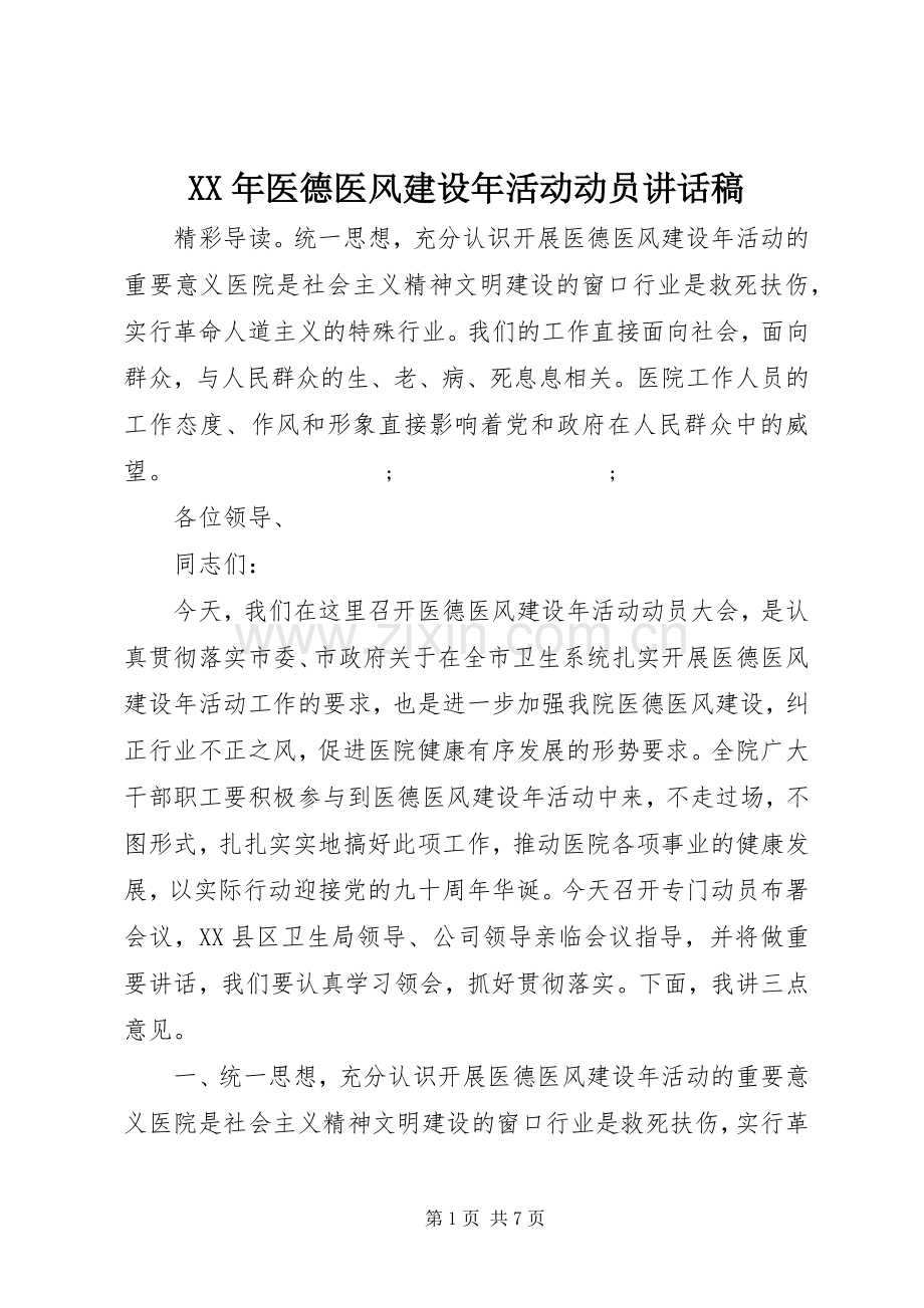 XX年医德医风建设年活动动员讲话发言稿.docx_第1页
