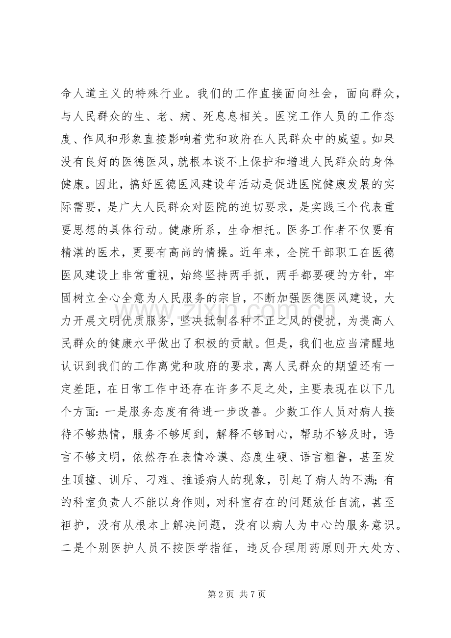 XX年医德医风建设年活动动员讲话发言稿.docx_第2页