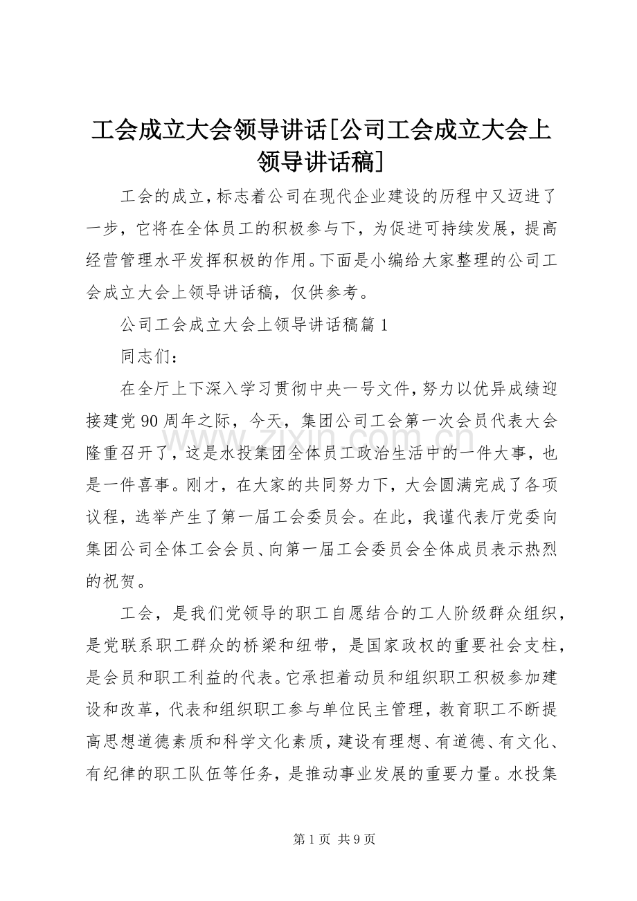 工会成立大会领导讲话[公司工会成立大会上领导讲话发言稿].docx_第1页