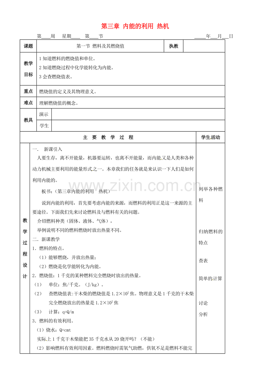 九年级物理 第三章 内能的利用 热机复习教案 鲁教版五四制-鲁教版五四制初中九年级全册物理教案.doc_第1页