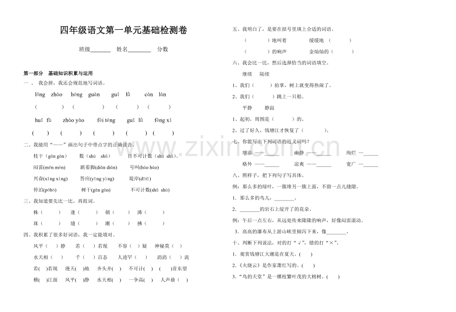 四年级语文第一单元自查卷.doc_第1页