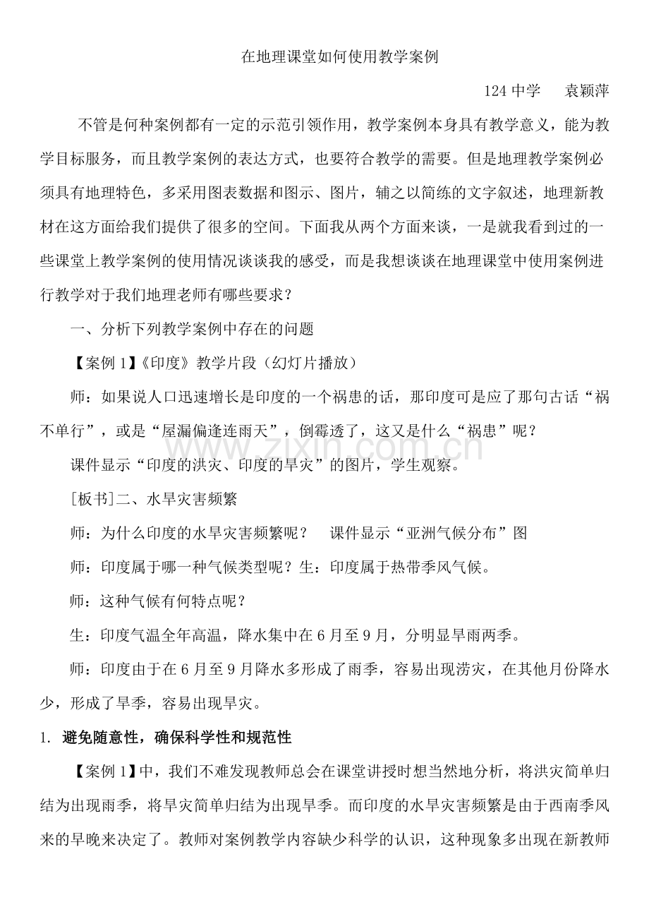 讲座稿——在地理课堂中如何使用教学案例.doc_第1页