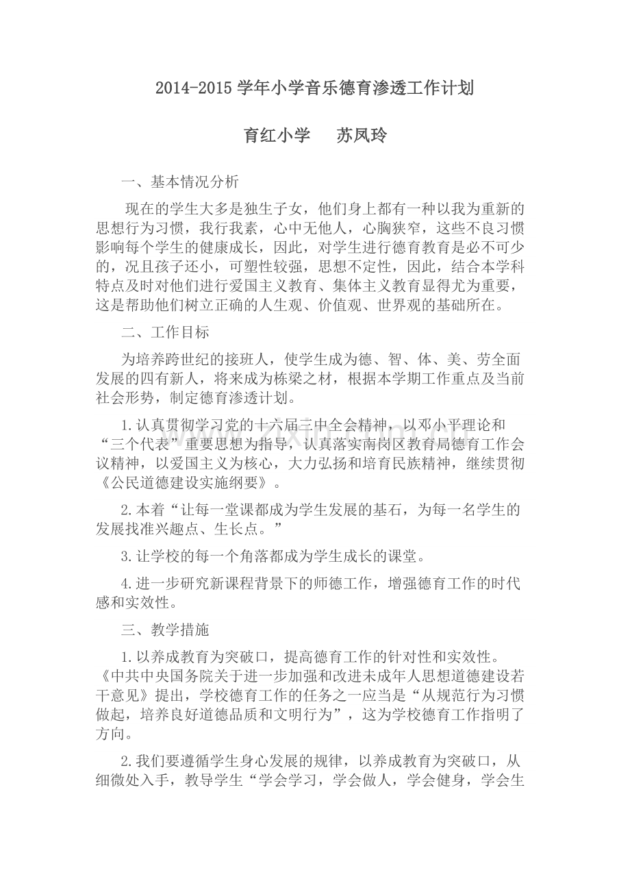 音乐学科渗透计划.docx_第1页