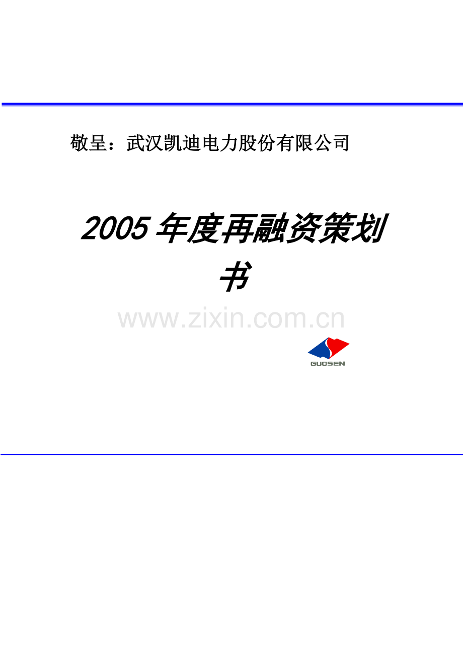 某电力公司再融资策划方案书.docx_第1页
