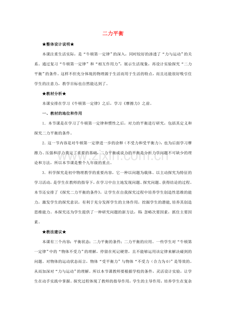 春八年级物理下册 8.2 二力平衡教案 （新版）新人教版-（新版）新人教版初中八年级下册物理教案.doc_第1页