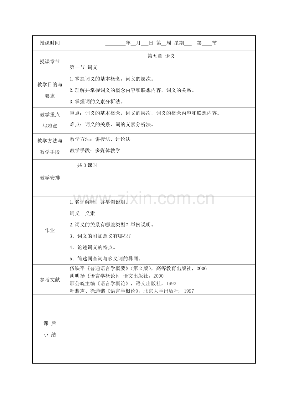 语言学概论第七讲.doc_第1页