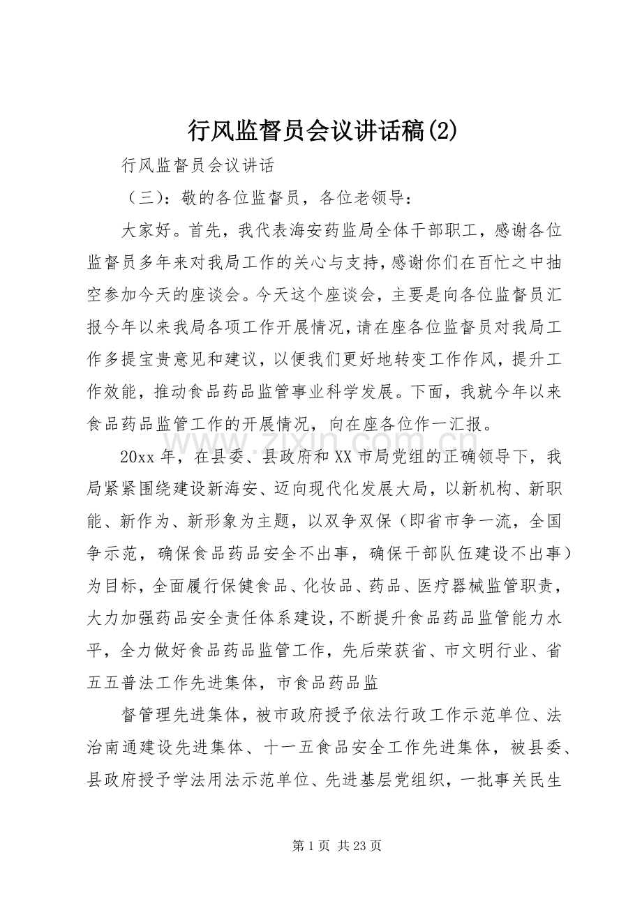 行风监督员会议讲话发言稿(2).docx_第1页