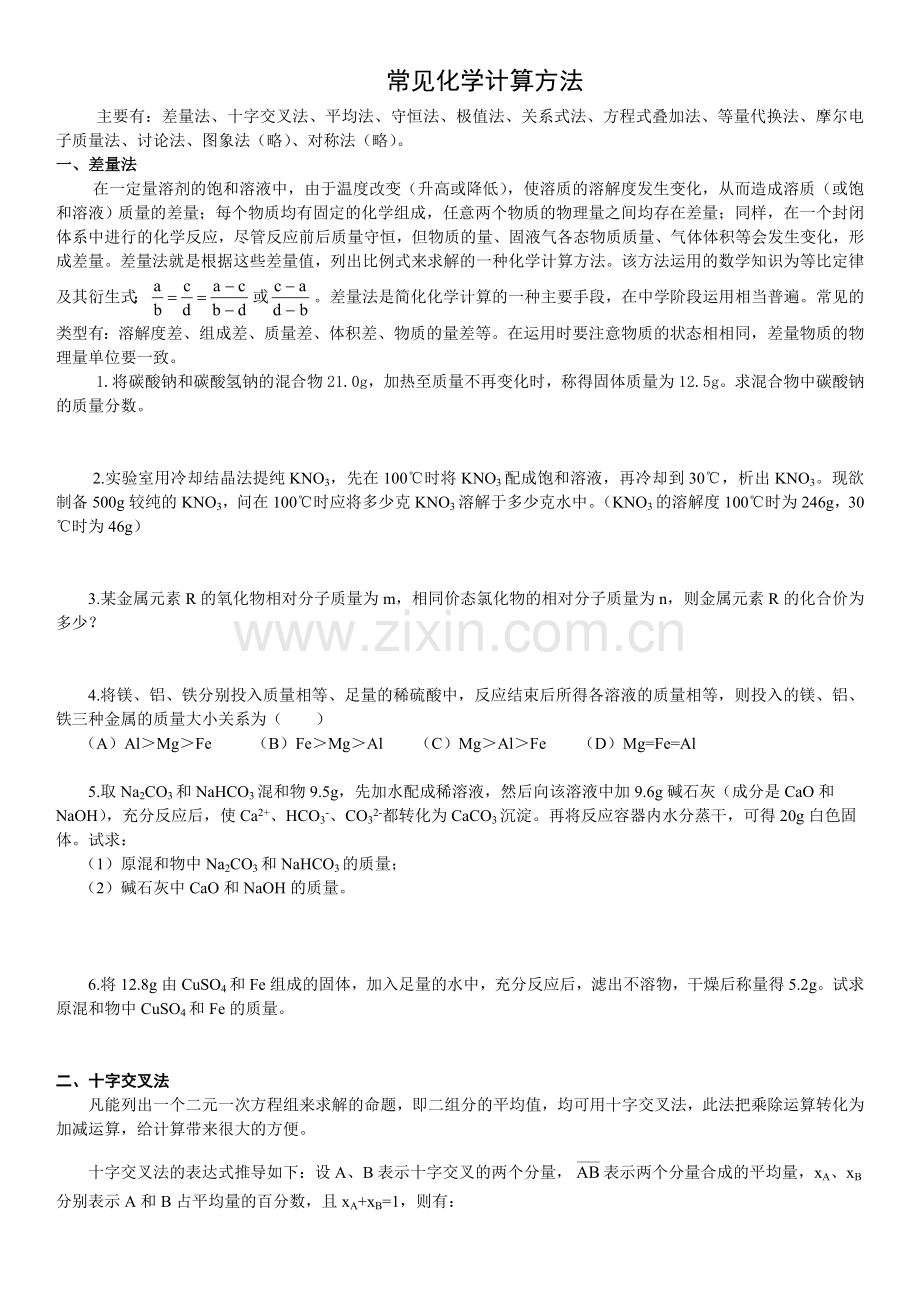 高中化学常见化学计算方法.doc_第1页