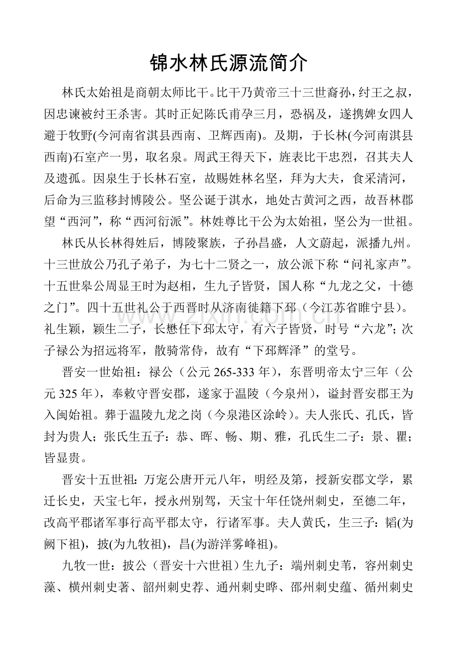 桂洋锦水林氏源流简介.doc_第2页