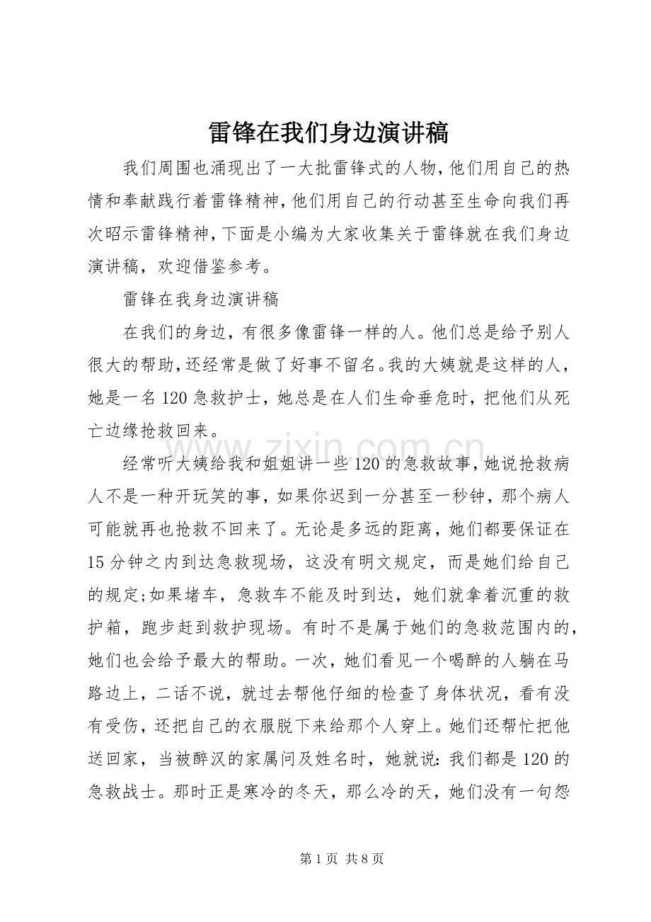 雷锋在我们身边演讲稿范文.docx_第1页