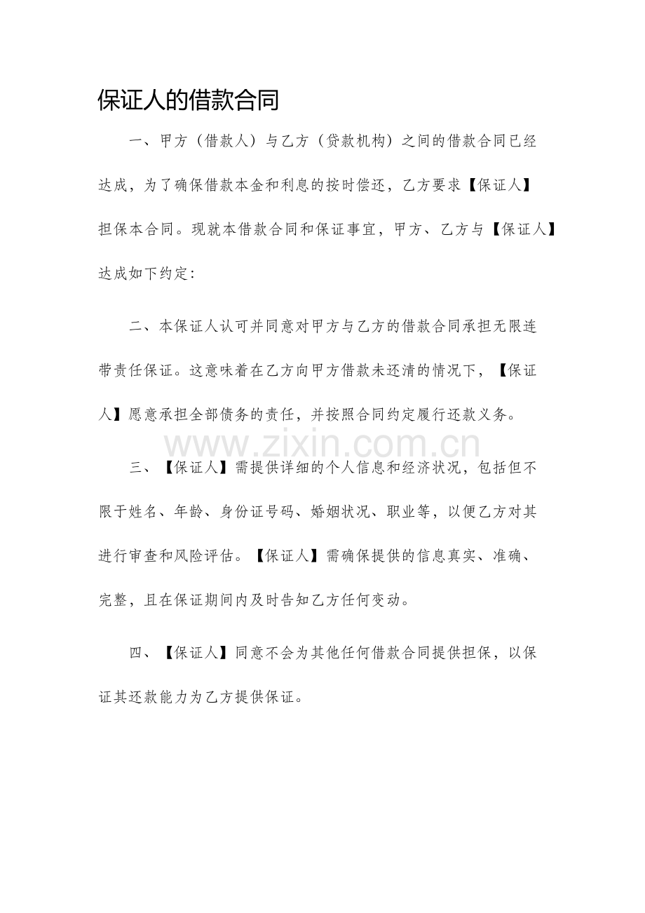 保证人的借款合同.docx_第1页