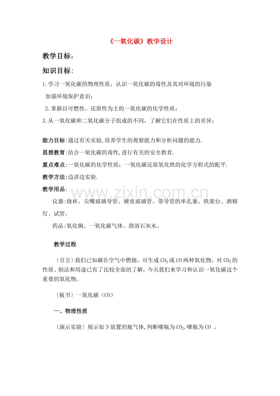 八年级化学 第七单元 碳和碳的氧化物 课题3 二氧化碳和一氧化碳教学设计 人教五四学制版.doc_第1页
