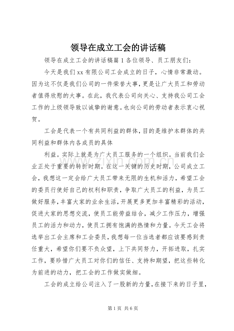 领导在成立工会的讲话发言稿.docx_第1页
