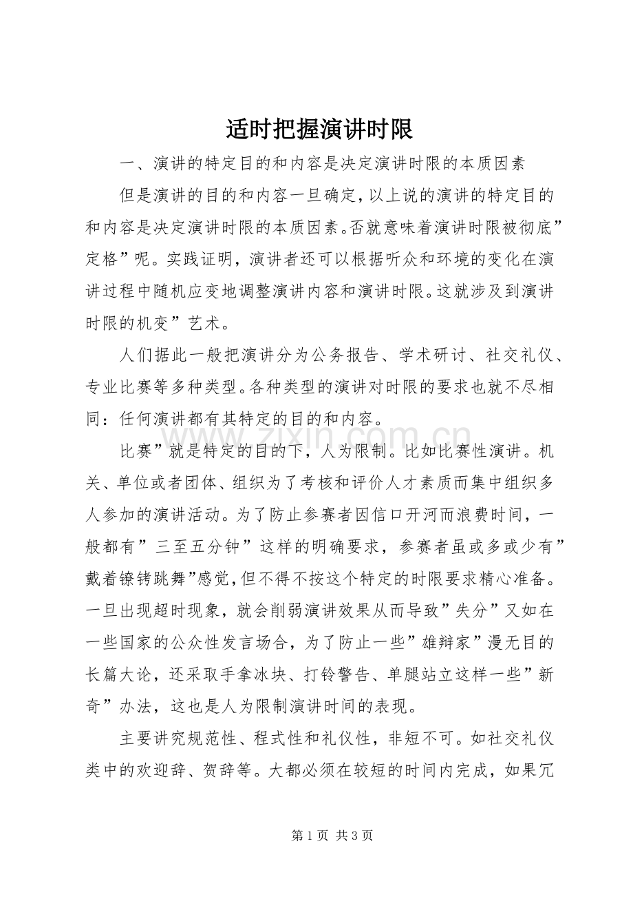 适时把握演讲稿时限.docx_第1页
