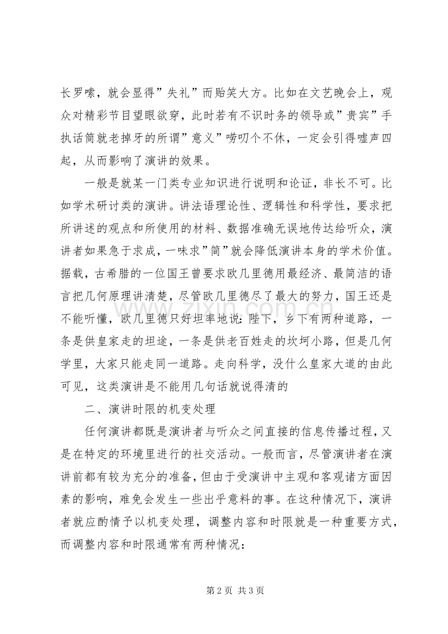 适时把握演讲稿时限.docx_第2页