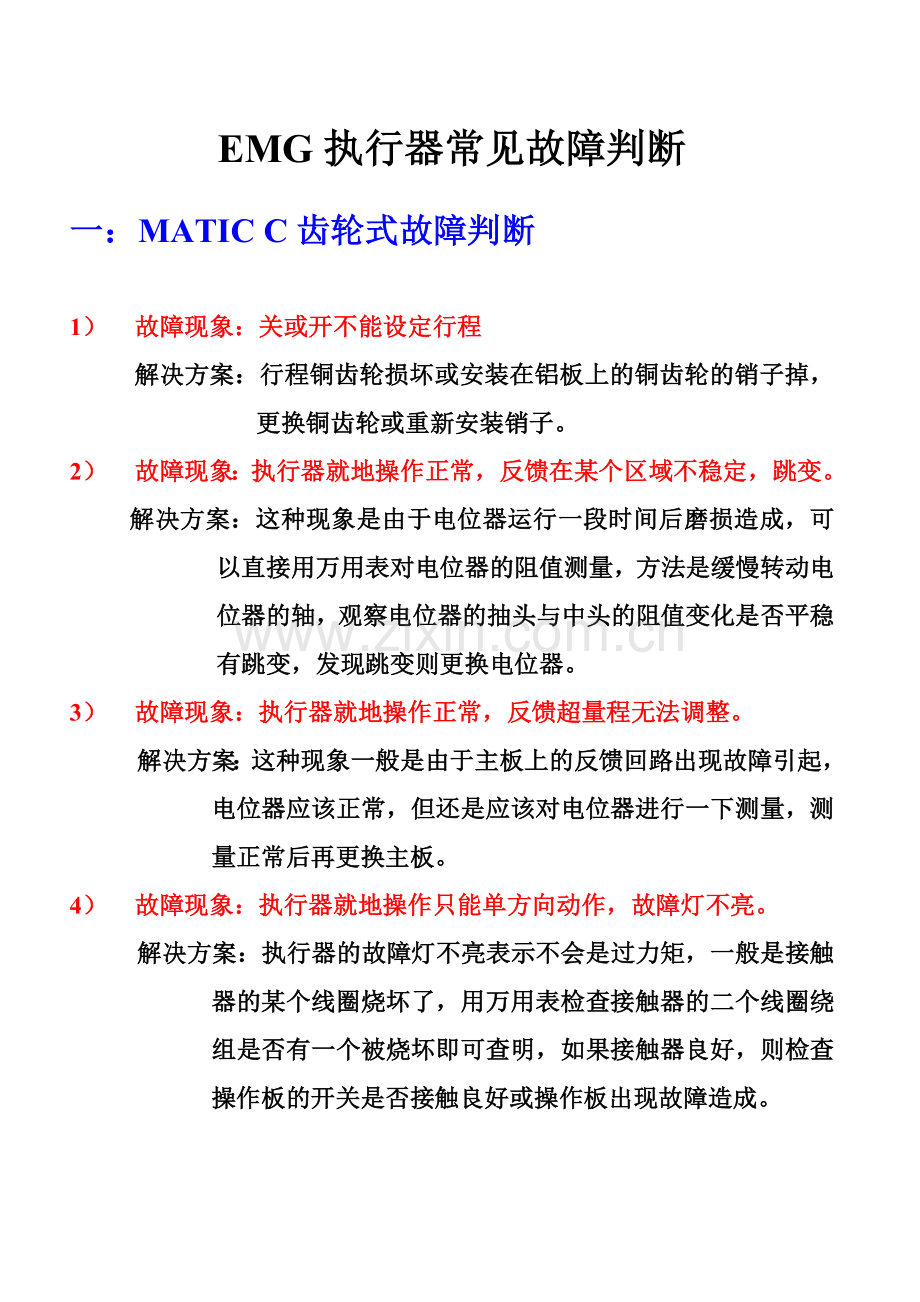 EMG常见故障判断.doc_第1页