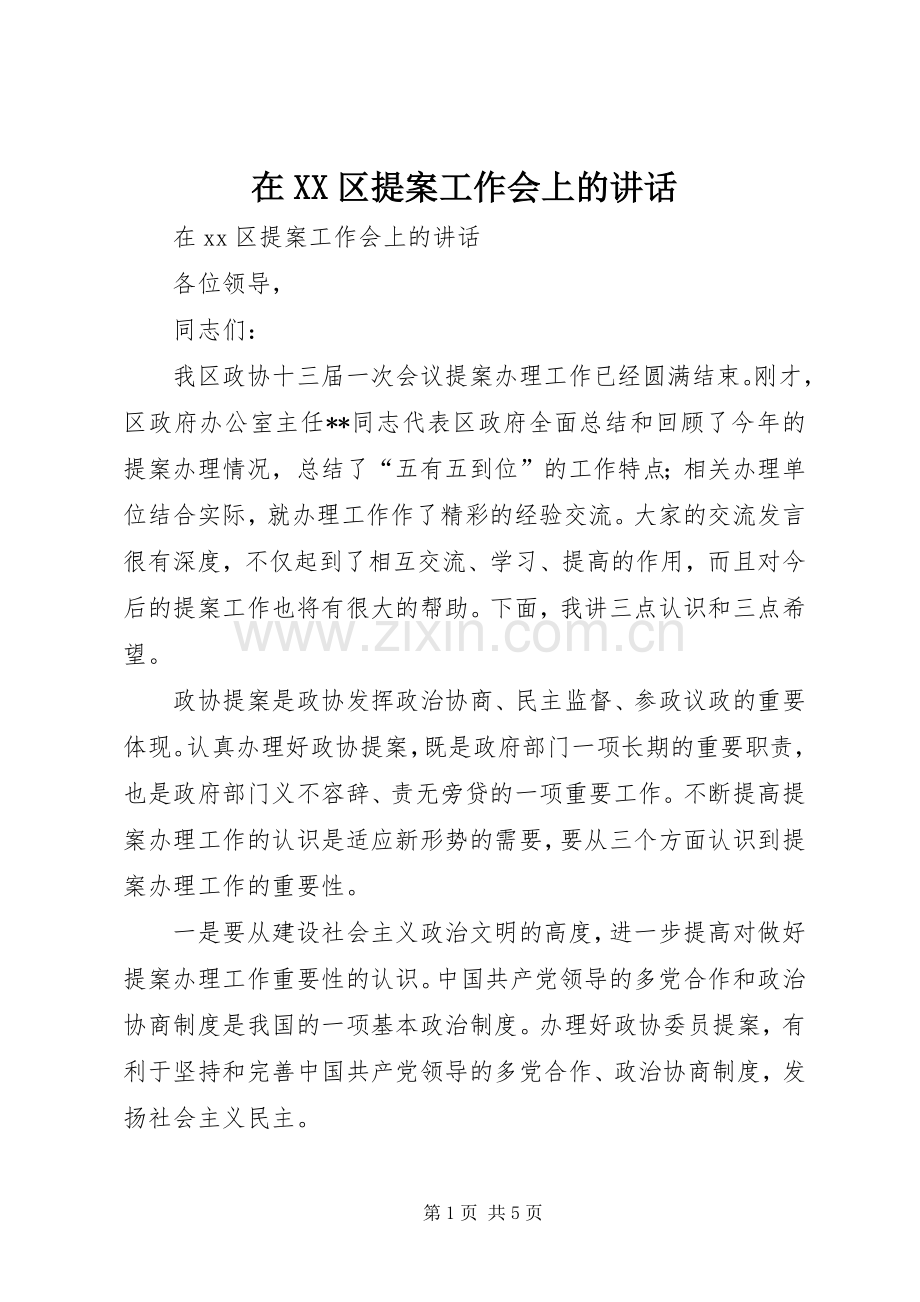 在XX区提案工作会上的讲话发言.docx_第1页