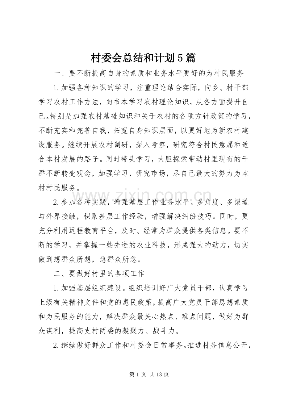 村委会总结和计划5篇.docx_第1页