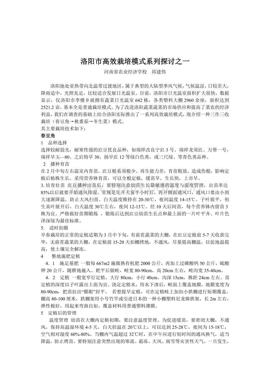 洛阳市日光温室高效栽培模式探讨系列之一.doc_第1页