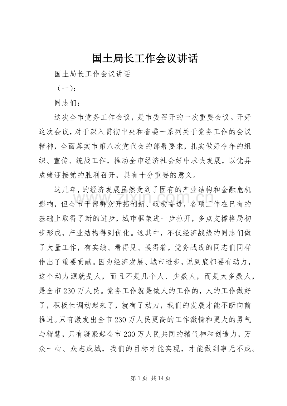 国土局长工作会议讲话发言.docx_第1页