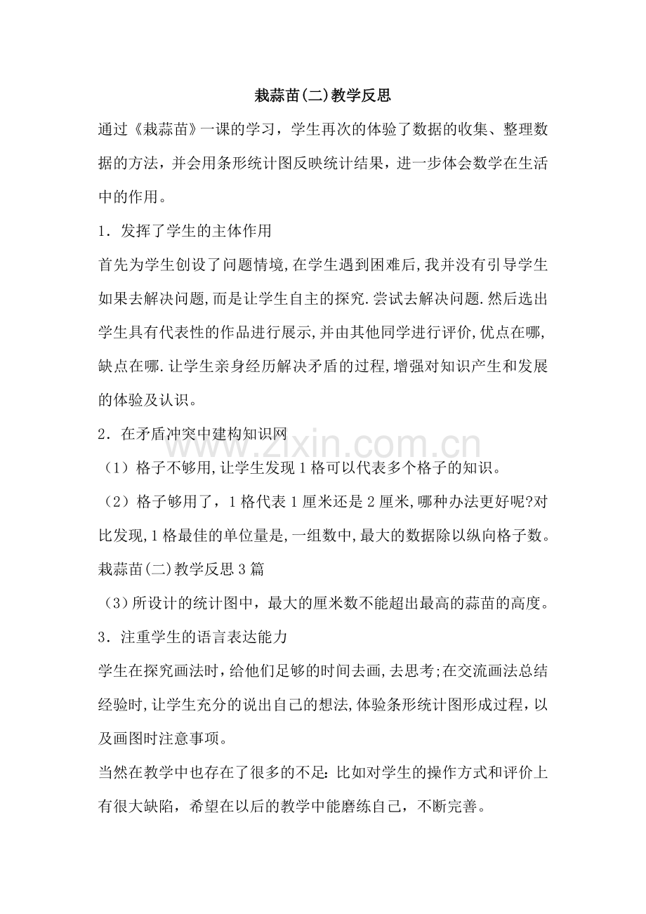小学数学北师大2011课标版四年级教学反思《栽树苗二》数学四年级北师大版下册宁晋芳.doc_第1页