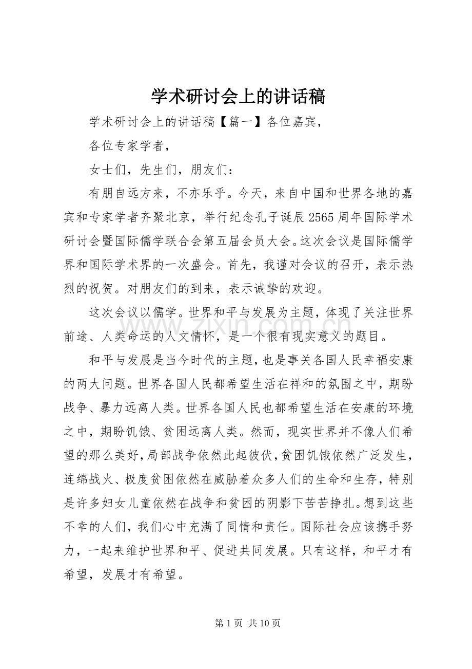 学术研讨会上的讲话发言稿.docx_第1页