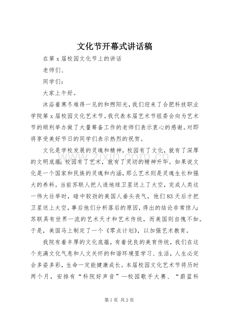 文化节开幕式的的讲话稿.docx_第1页
