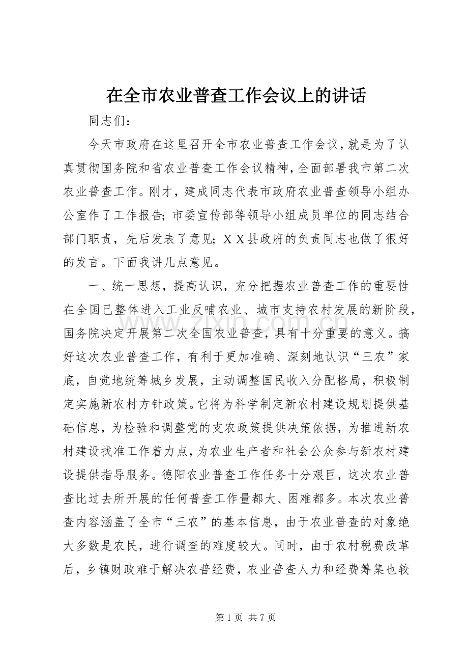 在全市农业普查工作会议上的讲话发言.docx_第1页
